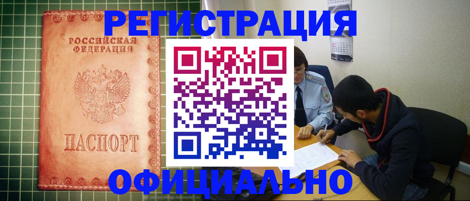 прописка регистрация в Одинцово