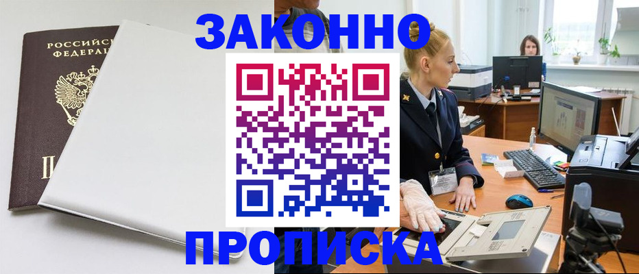 прописка штамп в Одинцово