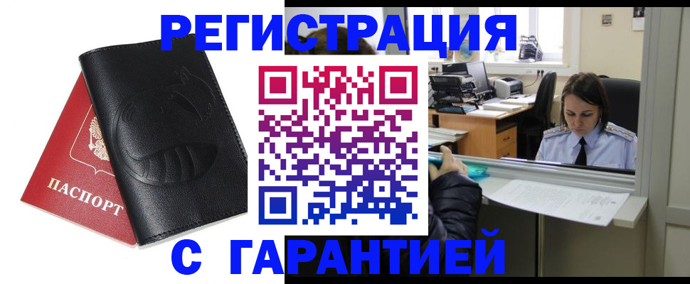прописка штамп в Одинцово